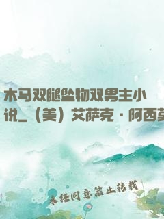 木马双腿坠物双男主小说